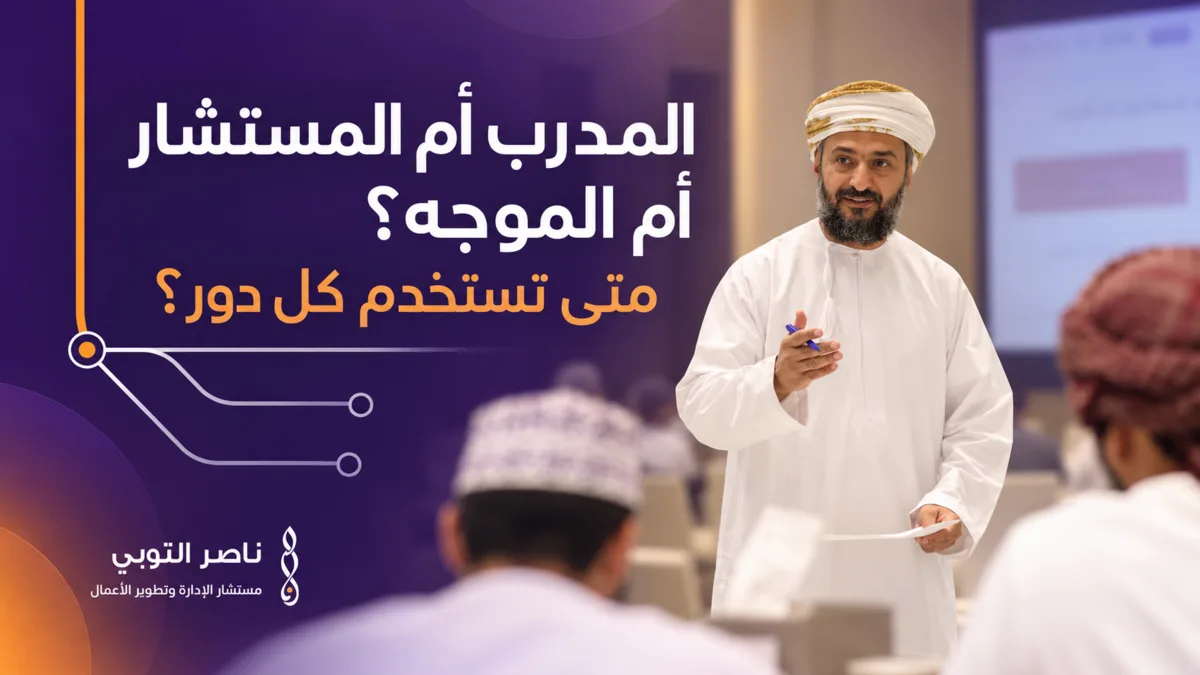 المدرب أم المستشار أم الموجه - غلاف محتوى معرفي
