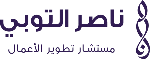 ناصر التوبي - مستشار تطوير الأعمال